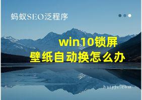 win10锁屏壁纸自动换怎么办