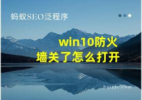 win10防火墙关了怎么打开