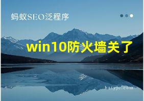 win10防火墙关了