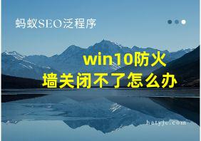 win10防火墙关闭不了怎么办