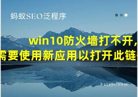 win10防火墙打不开,需要使用新应用以打开此链接