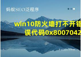 win10防火墙打不开错误代码0x8007042