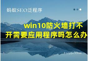 win10防火墙打不开需要应用程序吗怎么办