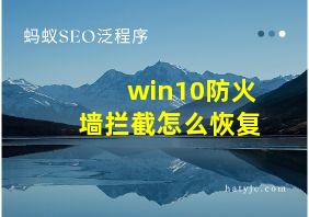 win10防火墙拦截怎么恢复