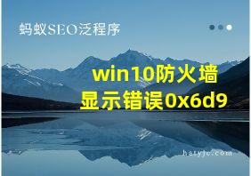 win10防火墙显示错误0x6d9