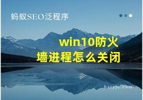 win10防火墙进程怎么关闭