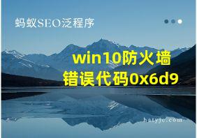 win10防火墙错误代码0x6d9