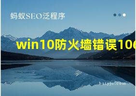 win10防火墙错误1068