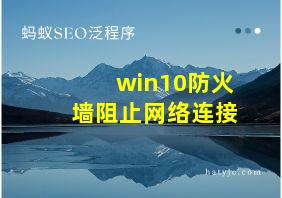 win10防火墙阻止网络连接