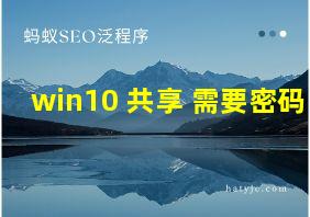 win10 共享 需要密码