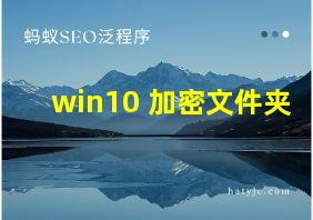 win10 加密文件夹