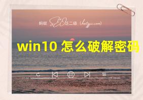 win10 怎么破解密码