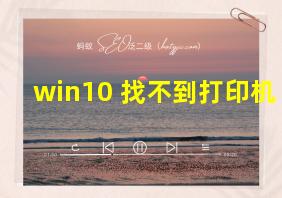 win10 找不到打印机