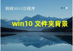 win10 文件夹背景