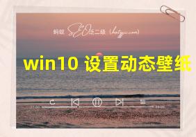 win10 设置动态壁纸