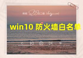 win10 防火墙白名单