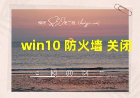 win10 防火墙 关闭