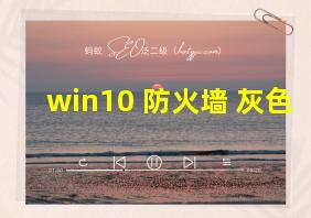 win10 防火墙 灰色