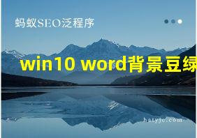 win10 word背景豆绿色