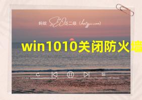 win1010关闭防火墙