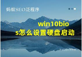 win10bios怎么设置硬盘启动