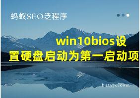 win10bios设置硬盘启动为第一启动项