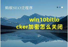 win10bitlocker加密怎么关闭