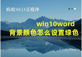 win10word背景颜色怎么设置绿色