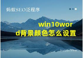 win10word背景颜色怎么设置