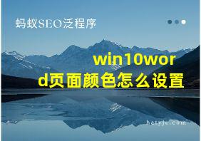 win10word页面颜色怎么设置