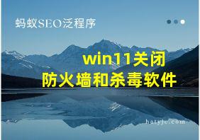 win11关闭防火墙和杀毒软件