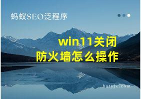 win11关闭防火墙怎么操作