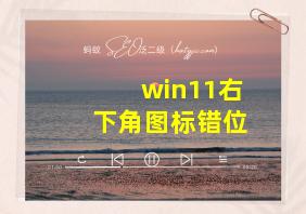 win11右下角图标错位