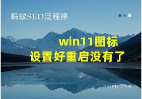 win11图标设置好重启没有了