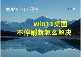 win11桌面不停刷新怎么解决