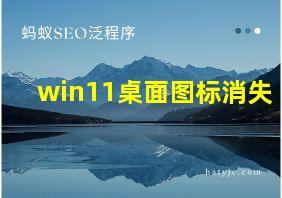 win11桌面图标消失