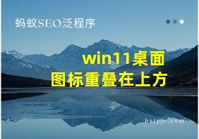 win11桌面图标重叠在上方