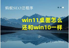 win11桌面怎么还和win10一样