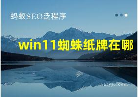 win11蜘蛛纸牌在哪