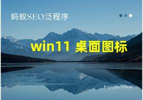 win11 桌面图标