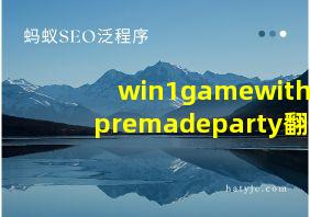 win1gamewithapremadeparty翻译