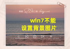 win7不能设置背景图片