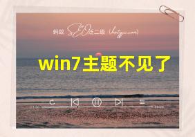 win7主题不见了