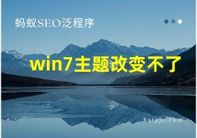 win7主题改变不了