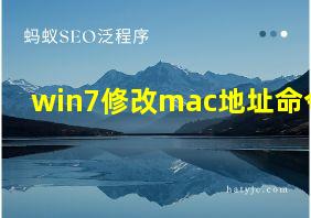 win7修改mac地址命令