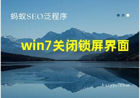 win7关闭锁屏界面