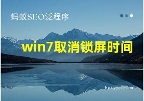 win7取消锁屏时间