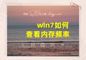 win7如何查看内存频率