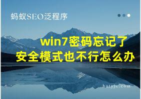 win7密码忘记了安全模式也不行怎么办