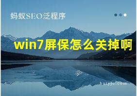 win7屏保怎么关掉啊